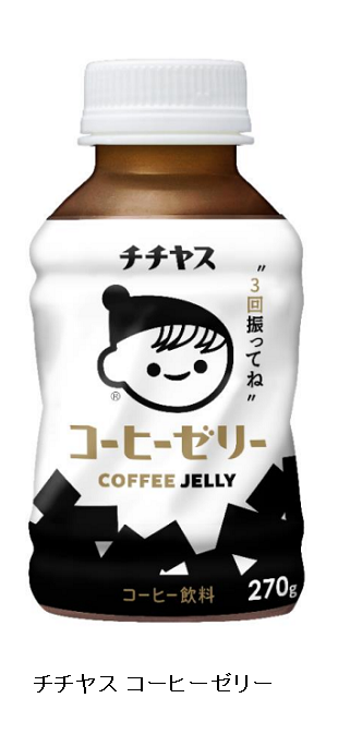 伊藤園、コーヒーゼリー飲料「チチヤス コーヒーゼリー」を夏季限定発売