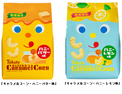 東ハト、「キャラメルコーン・ハニーバター味」と「キャラメルコーン・ハニーレモン味」を期間限定発売