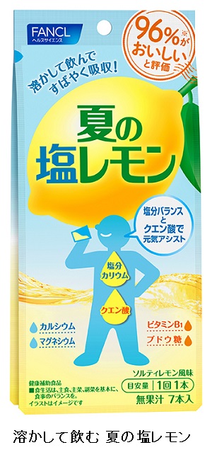ファンケル、サプリメント「溶かして飲む 夏の塩レモン」を数量限定発売