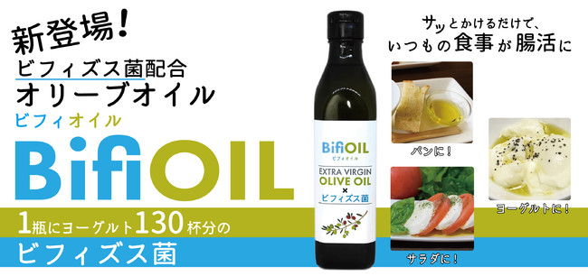 Dr.J＆C、オリーブオイルにヨーグルト130杯分のビフィズス菌BB536を配合した「BifiOIL」を発売