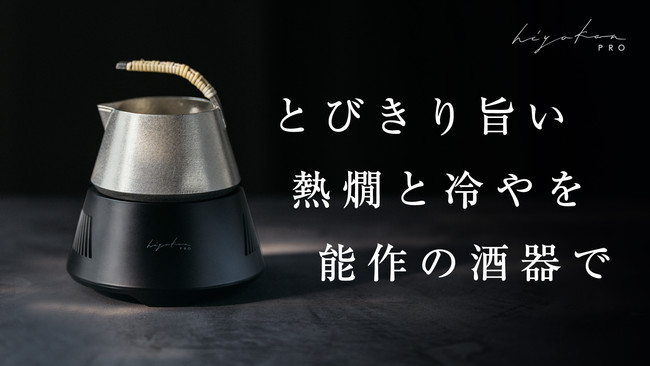 KISO、冷温機を融合した新しい日本酒機 hiyakan（ひやかん）の新モデル「hiyakan PRO」を販売開始