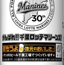 サッポロ、サッポロ生ビール黒ラベル 「千葉ロッテマリーンズ缶」を数量限定発売