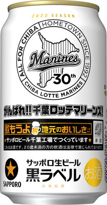 サッポロ、サッポロ生ビール黒ラベル 「千葉ロッテマリーンズ缶」を数量限定発売