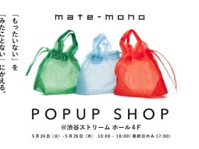 小松マテーレ、サステナブルブランド「mate-mono（マテモノ）」のPOPUP SHOPを3日間限定オープン