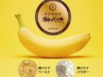 大石化成、国産バナナを丸ごと使った「神バナナペースト」「神バナナパウダー」を発売開始