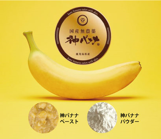 大石化成、国産バナナを丸ごと使った「神バナナペースト」「神バナナパウダー」を発売開始