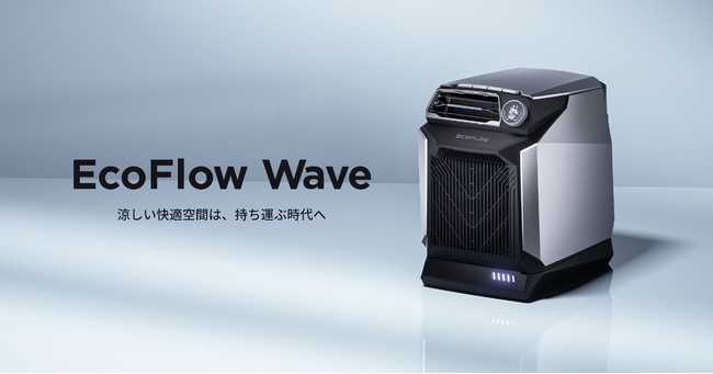 EcoFlow Technology Japan、ブランド初のポータブルクーラー「EcoFlow Wave」を発表