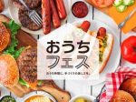 日本ハム、食のエンターテイメントD2Cサイト「Meatful」にて手づくり食体験キット「おうちフェス」を販売開始