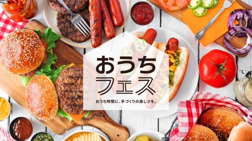 日本ハム、食のエンターテイメントD2Cサイト「Meatful」にて手づくり食体験キット「おうちフェス」を販売開始