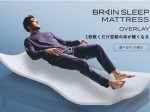 ブレインスリープ、1枚敷くだけで、翌朝の体が軽くなる 寝ている間に正しい寝姿勢を作り、腰・背中を整える 「BRAIN SLEEP MATTRESS OVERLAY」発売開始