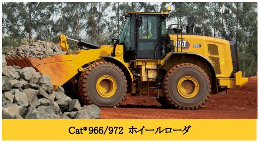 キャタピラージャパン、次世代ホイールローダ「Cat 966/972」を発売