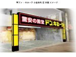 ドン・キホーテ、北九州市に「ドン・キホーテ小倉魚町店」をオープン
