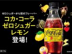 コカ・コーラシステム、「コカ・コーラ ゼロシュガーレモン」を期間限定発売