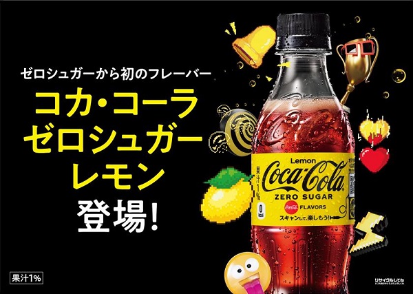 コカ・コーラシステム、「コカ・コーラ ゼロシュガーレモン」を期間限定発売