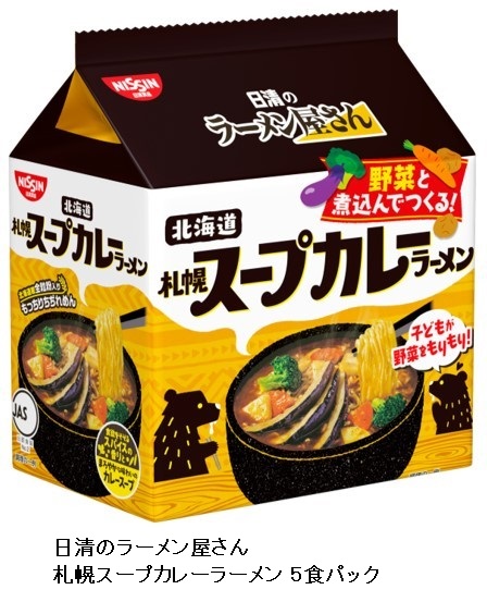日清食品、「日清のラーメン屋さん 札幌スープカレーラーメン 5食パック」を発売