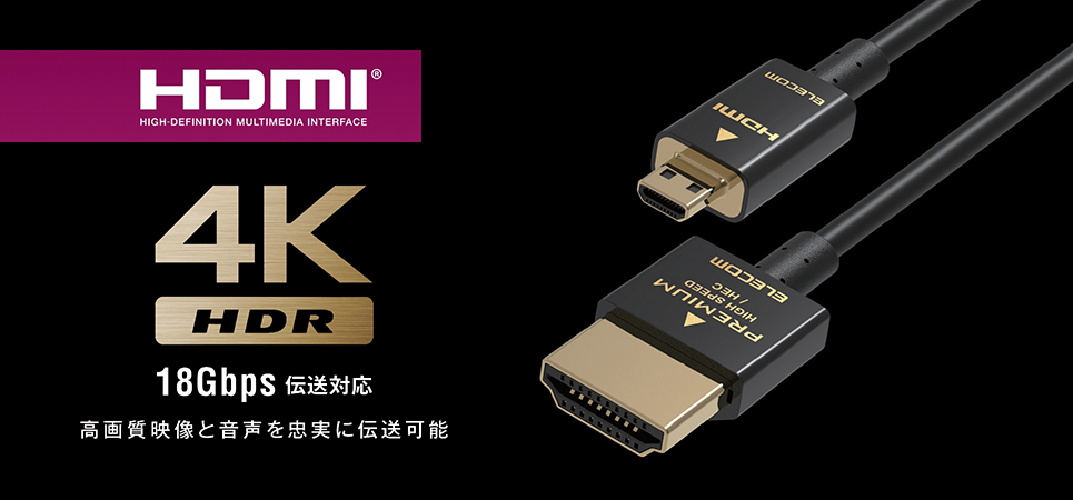 エレコム、コンパクトコネクターでデジタルカメラにも接続しやすいHDMI Microケーブルを発売