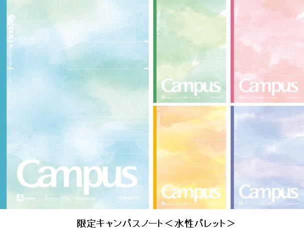 コクヨ、「限定キャンパスノート〈水彩パレット〉5色パック」を数量限定発売