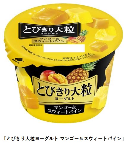 北海道乳業、「とびきり大粒ヨーグルト マンゴー&スウィートパイン」を期間限定発売