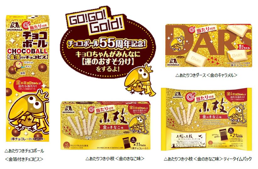 森永製菓、「チョコボール」発売55周年を記念して「金」をテーマにした当たり付きのダース・小枝コラボ商品を期間限定発売