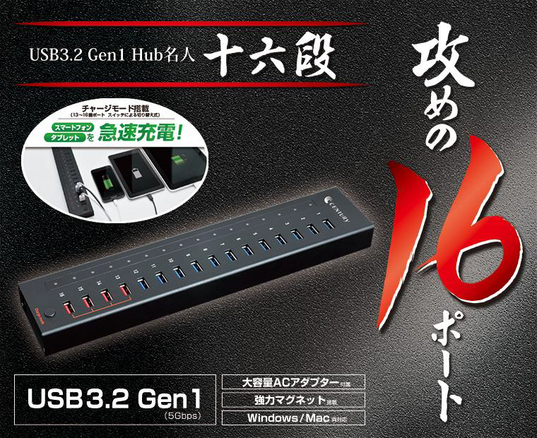 センチュリー、USB3.2 Gen1対応の16ポートUSBハブ「USB3.2 Gen1 Hub名人 十六段」を発売