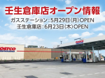 コストコ、壬生倉庫店ガスステーションと壬生倉庫店のオープン日を決定