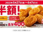 日本KFC、「ナゲット10ピース半額」キャンペーンを期間限定開催