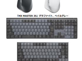 ロジクール、「MXシリーズ」より高品質マウスと高品質メカニカルキーボードを発売
