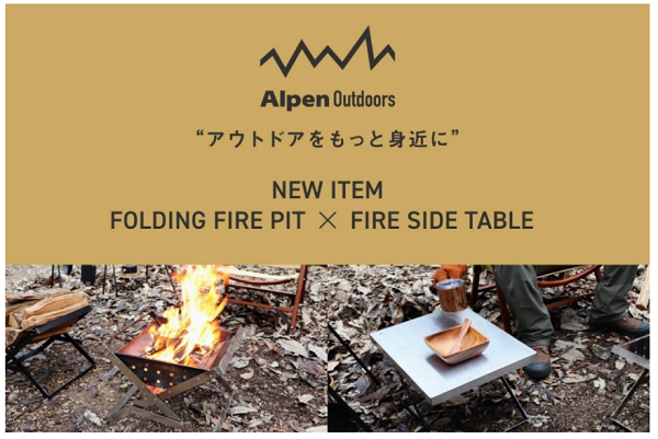 アルペン、プライベートブランド「Alpen Outdoors」から焚き火台と焚き火テーブルを発売