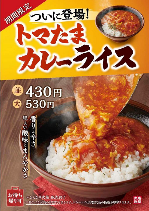 丸亀製麺、「トマたまカレーライス」を期間限定販売