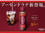 コカ･コーラシステム、PETボトルコーヒー「コスタコーヒー アーモンド ラテ」を発売
