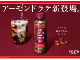 コカ･コーラシステム、PETボトルコーヒー「コスタコーヒー アーモンド ラテ」を発売