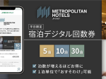 日本ホテル、「メトロポリタンホテルズ 宿泊デジタル回数券［平日限定］」を販売
