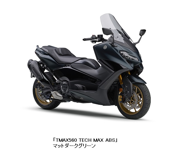 ヤマハ発動機、「TMAX560 TECH MAX ABS」「TMAX560 ABS」2022年モデルを発売