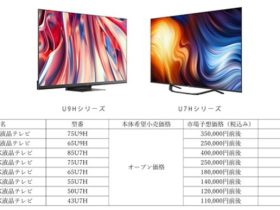 ハイセンスジャパン、Mini LED×量子ドットを搭載した「U9Hシリーズ」と4K液晶テレビ「U7Hシリーズ」を発売