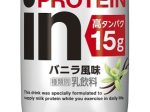 森永乳業、森永製菓とコラボし「in」ブランドから「inPROTEIN バニラ風味」を発売