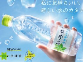 日本コカ・コーラ、「い・ろ・は・す 天然水」ボトルリニューアル