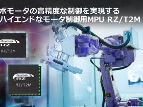 ルネサス、ACサーボモータや産業ロボット向けにモータ制御用MPU（マイクロプロセッサユニット）「RZ/T2M」を発売