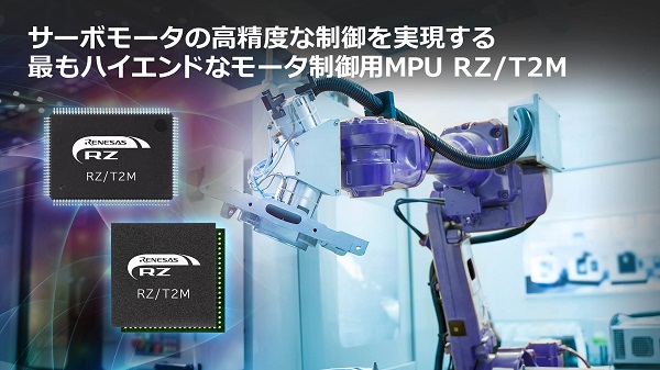 ルネサス、ACサーボモータや産業ロボット向けにモータ制御用MPU（マイクロプロセッサユニット）「RZ/T2M」を発売