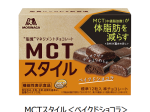 森永製菓、「MCTスタイル＜ベイクドショコラ＞」を「機能性表示食品」としてリニューアル発売