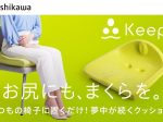 西川、睡眠科学を応用した骨盤サポートクッション「Keeps」を応援購入サービス「Makuake」にて先行予約販売