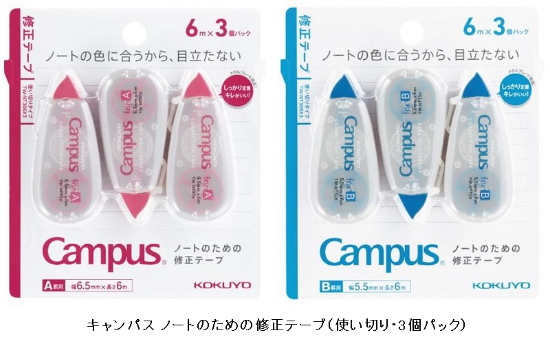 コクヨ、「キャンパス ノートのための修正テープ」の3個パックを発売