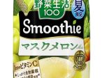 カゴメ、「野菜生活100 Smoothie マスクメロンMix」を期間限定発売