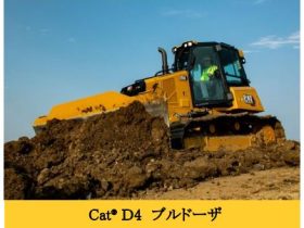 キャタピラージャパン、i-Construction対応の中型ブルドーザ「Cat D4」を発売