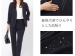 青山商事、接触冷感性などを持ち暑い夏でも快適に着用できる女性向け機能性セットアップスーツを「洋服の青山」で発売