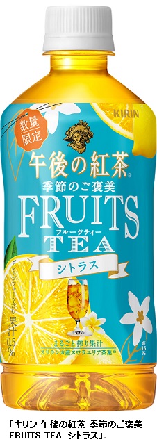 キリンビバレッジ、「キリン 午後の紅茶 季節のご褒美 FRUITS TEA シトラス」を数量限定発売