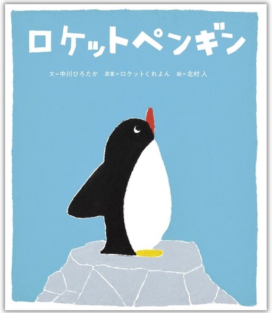 世界文化ホールディングス、勇気を届ける物語『ロケットペンギン』を発売