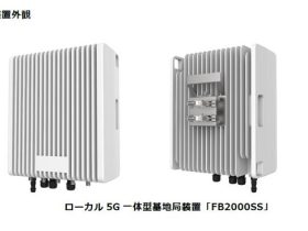 NECマグナス、ローカル5G一体型基地局装置「FB2000SS」を発売