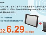 テックウインド、レノボ製 10.1型タブレット専用のセルフオーダー端末充電ソリューションを発売