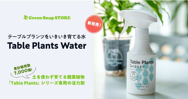 GreenSnap、活力剤「Table Plants Water （テーブルプランツウォーター）」を発売