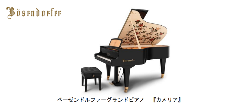 ヤマハミュージックジャパン、「ベーゼンドルファー グランドピアノ『カメリア』」を数量限定発売